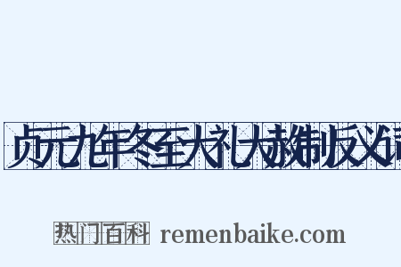贞元九年冬至大礼大赦制反义词是什么意思的图片